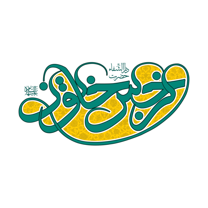 لوگو دارالشفا ء حضرت نرجس خاتون – لوگویاب