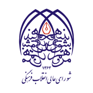 لوگو شورای عالی انقلاب فرهنگی